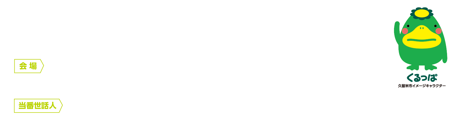 2025年9月19日（金）・20日（土）、会場：久留米シティプラザ（〒830-0031　福岡県久留米市六ツ門町8-1）、当番世話人：久下　亨（久留米大学医学部外科学講座　肝胆膵外科部門　教授）／内藤　嘉紀（久留米大学病院　臨床検査部　部長・准教授）